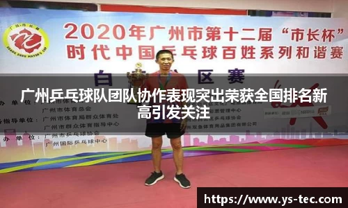 广州乒乓球队团队协作表现突出荣获全国排名新高引发关注
