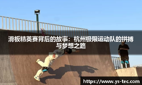 滑板精英赛背后的故事：杭州极限运动队的拼搏与梦想之路