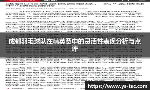 成都羽毛球队在精英赛中的灵活性表现分析与点评