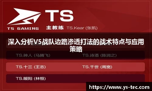 深入分析V5战队边路渗透打法的战术特点与应用策略
