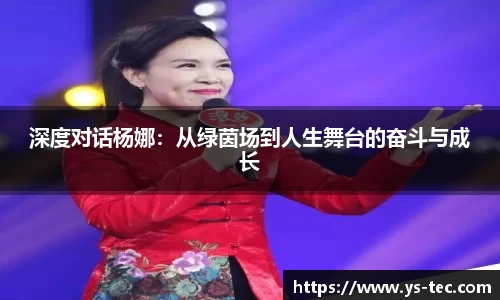 深度对话杨娜：从绿茵场到人生舞台的奋斗与成长