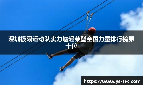 深圳极限运动队实力崛起荣登全国力量排行榜第十位