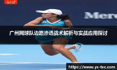 广州网球队边路渗透战术解析与实战应用探讨