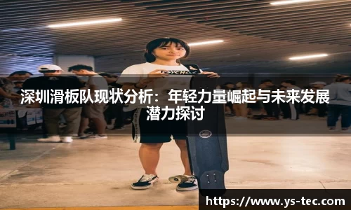 深圳滑板队现状分析：年轻力量崛起与未来发展潜力探讨