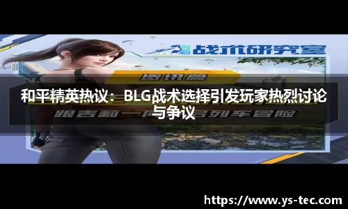 和平精英热议：BLG战术选择引发玩家热烈讨论与争议