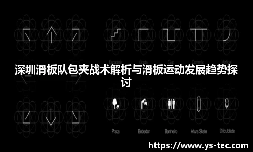 深圳滑板队包夹战术解析与滑板运动发展趋势探讨