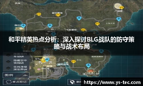 和平精英热点分析：深入探讨BLG战队的防守策略与战术布局