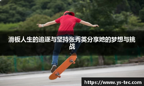 滑板人生的追逐与坚持张秀英分享她的梦想与挑战
