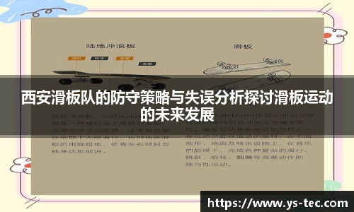 西安滑板队的防守策略与失误分析探讨滑板运动的未来发展