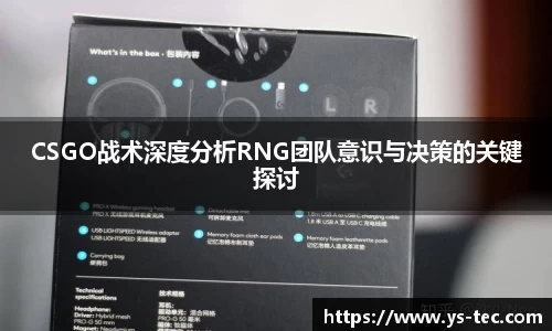 CSGO战术深度分析RNG团队意识与决策的关键探讨