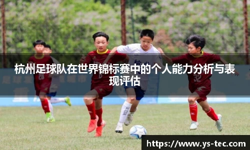 杭州足球队在世界锦标赛中的个人能力分析与表现评估