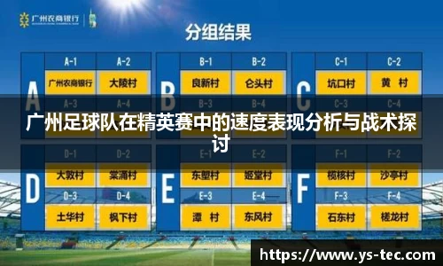 广州足球队在精英赛中的速度表现分析与战术探讨