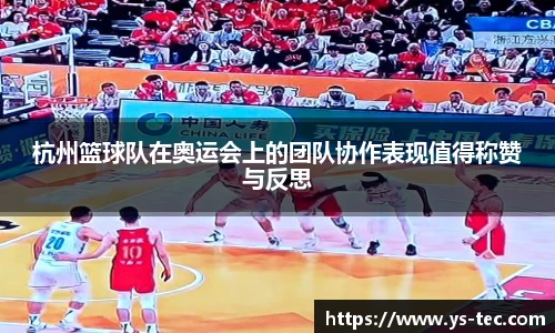 杭州篮球队在奥运会上的团队协作表现值得称赞与反思