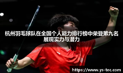 杭州羽毛球队在全国个人能力排行榜中荣登第九名展现实力与潜力