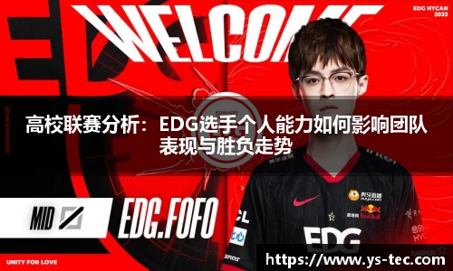 高校联赛分析：EDG选手个人能力如何影响团队表现与胜负走势