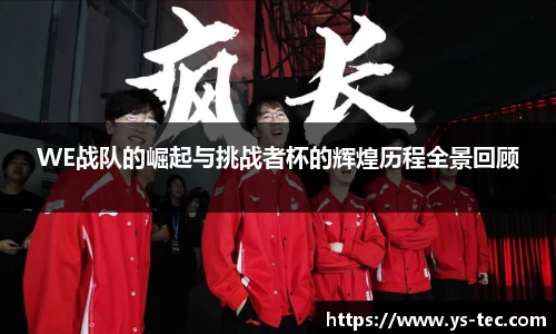 WE战队的崛起与挑战者杯的辉煌历程全景回顾