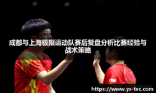 成都与上海极限运动队赛后复盘分析比赛经验与战术策略