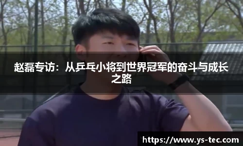 赵磊专访：从乒乓小将到世界冠军的奋斗与成长之路
