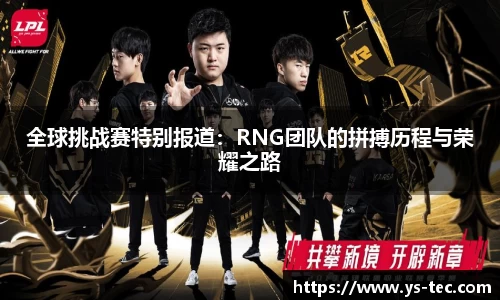 全球挑战赛特别报道：RNG团队的拼搏历程与荣耀之路