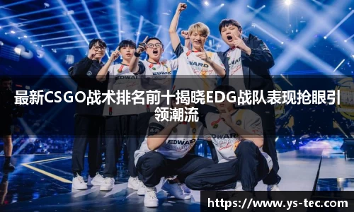 最新CSGO战术排名前十揭晓EDG战队表现抢眼引领潮流