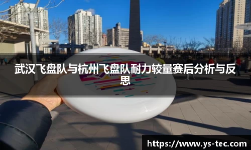 武汉飞盘队与杭州飞盘队耐力较量赛后分析与反思