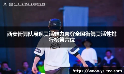 西安街舞队展现灵活魅力荣登全国街舞灵活性排行榜第六位