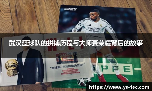 武汉篮球队的拼搏历程与大师赛荣耀背后的故事