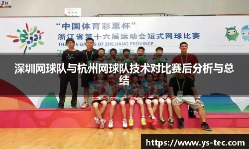 深圳网球队与杭州网球队技术对比赛后分析与总结